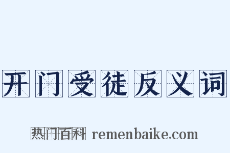 开门受徒反义词是什么意思的图片